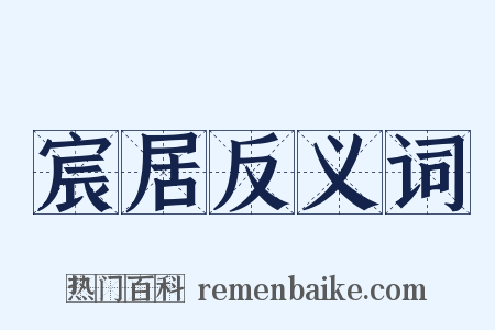 宸居反义词是什么意思的图片